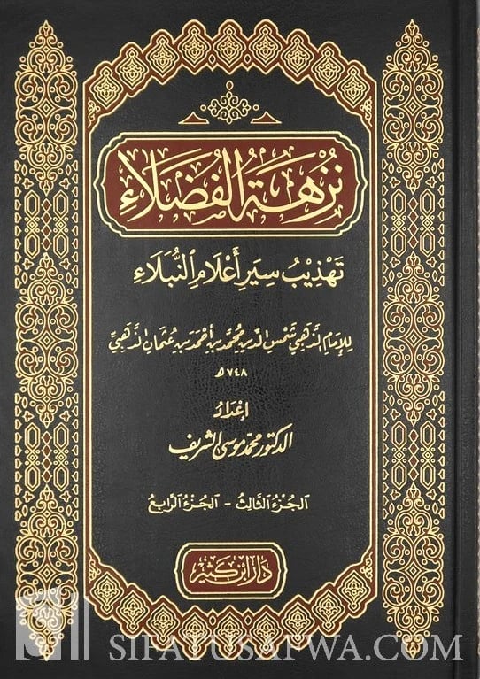 Picnic of the Virtuous, purification of the biographies of the noble authorities by Imam Al-Dhahabi 1/2