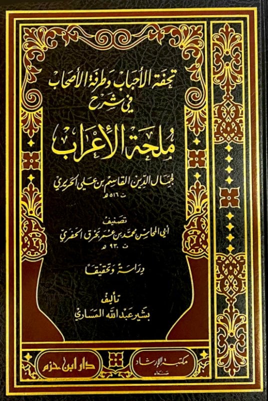 تحفة الاحباب وطرفة الاصحاب في شرح ملحة الاعراب للقاسمي