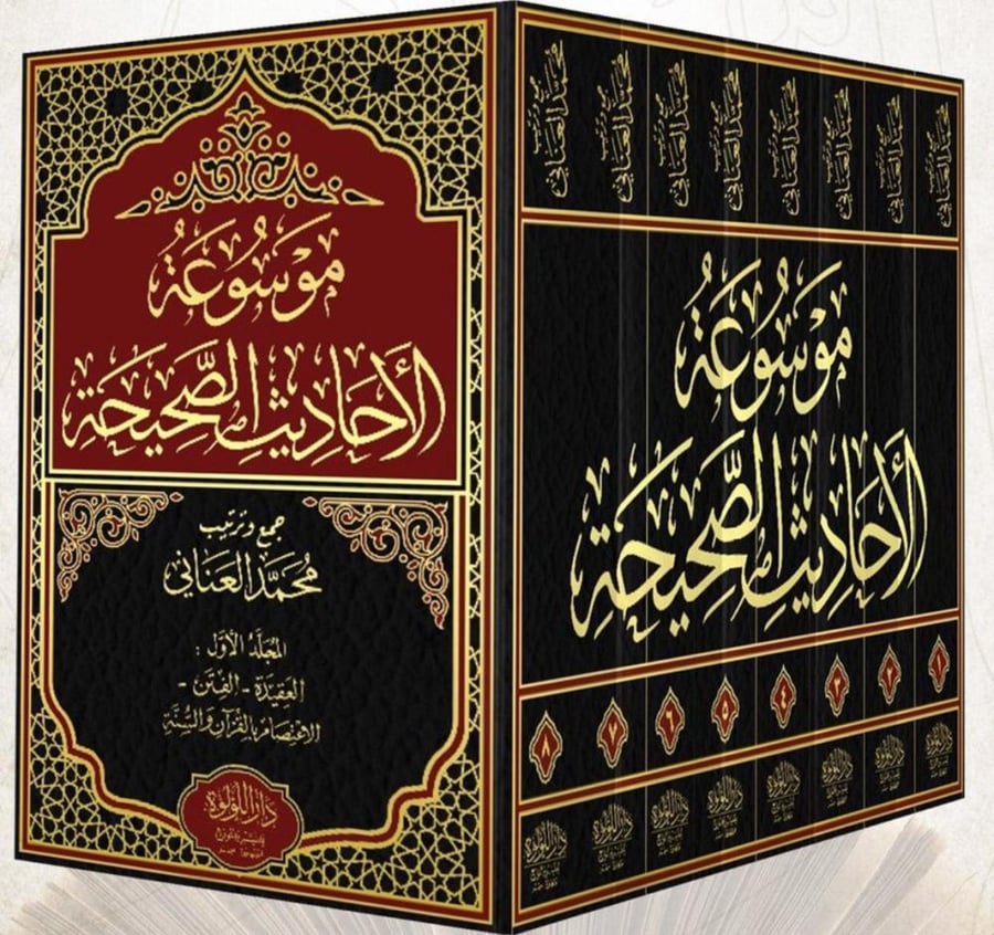موسوعة الأحاديث الصحيحة 1-13