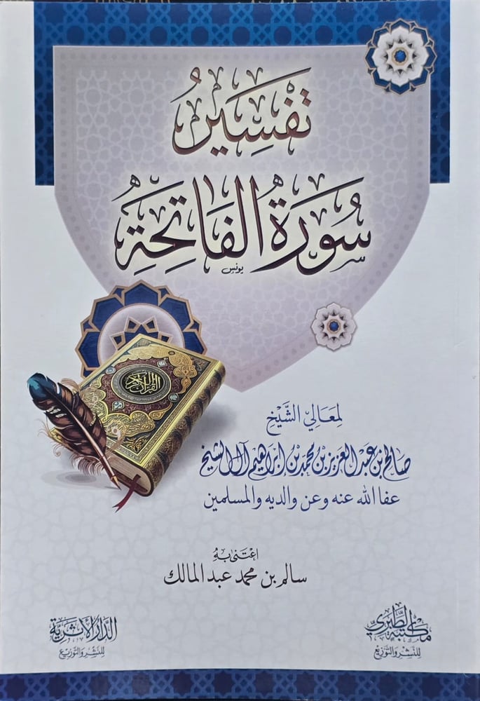 تفسير سورة الفاتحة