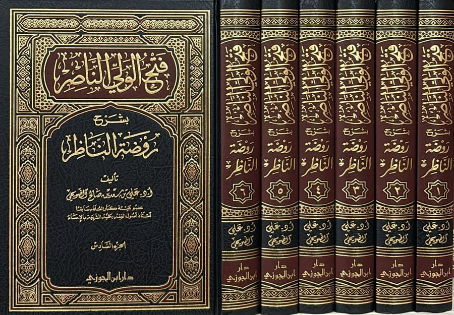 فتح الولي الناصر شرح روضة الناظر 1