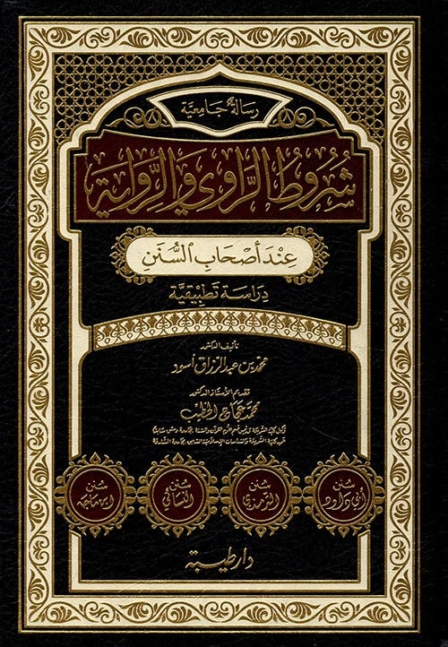 شروط الراوي والرواية عند اصحاب السنن