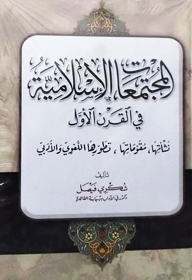 المجتمعات الاسلامية في القرن الاول