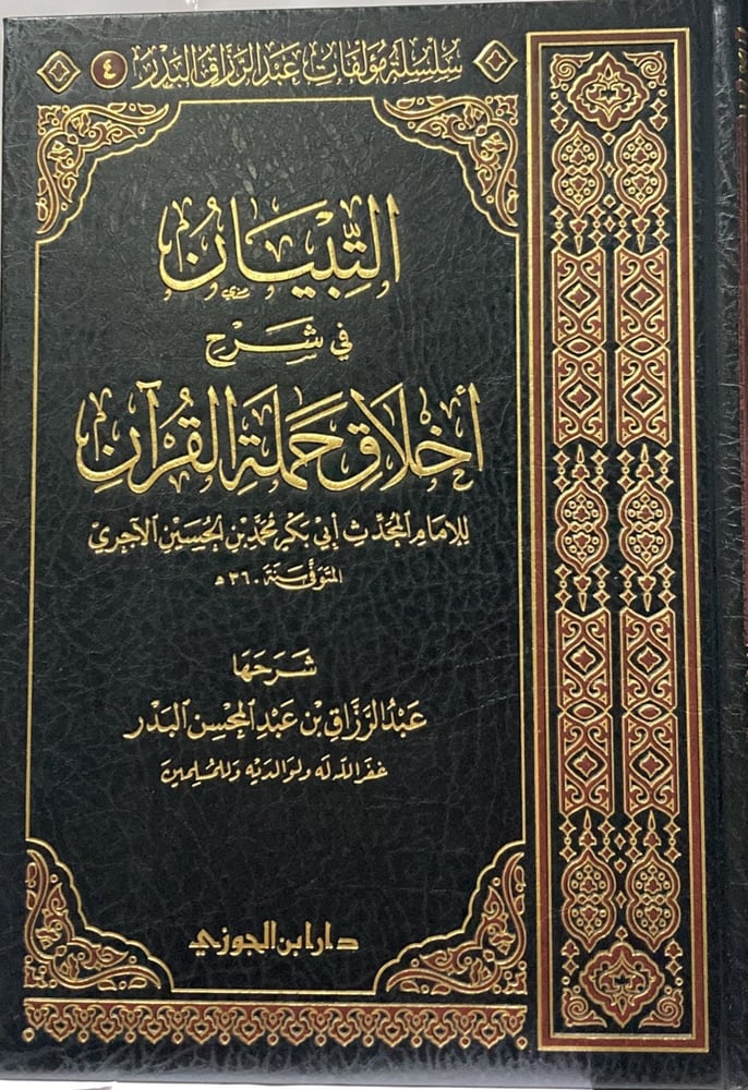 التبيان في شرح اخلاق حملة القران دار ابن الجوزي