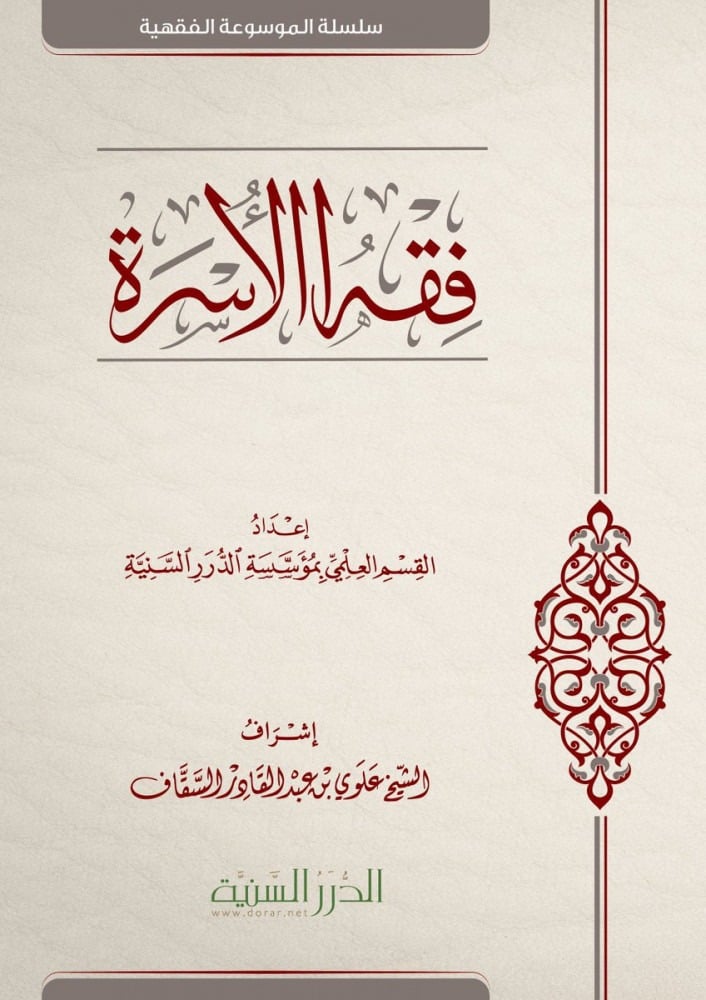 فقه الأسرة
