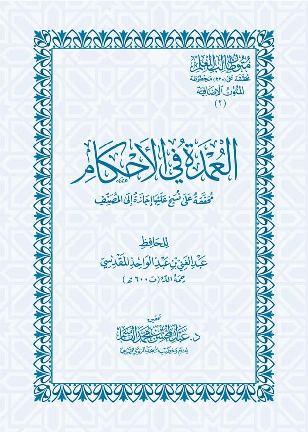 العمدة في الاحكام حجم الجيب