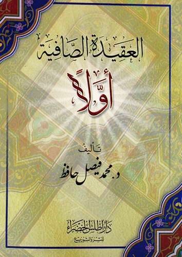 العقيدة الصافية اولا