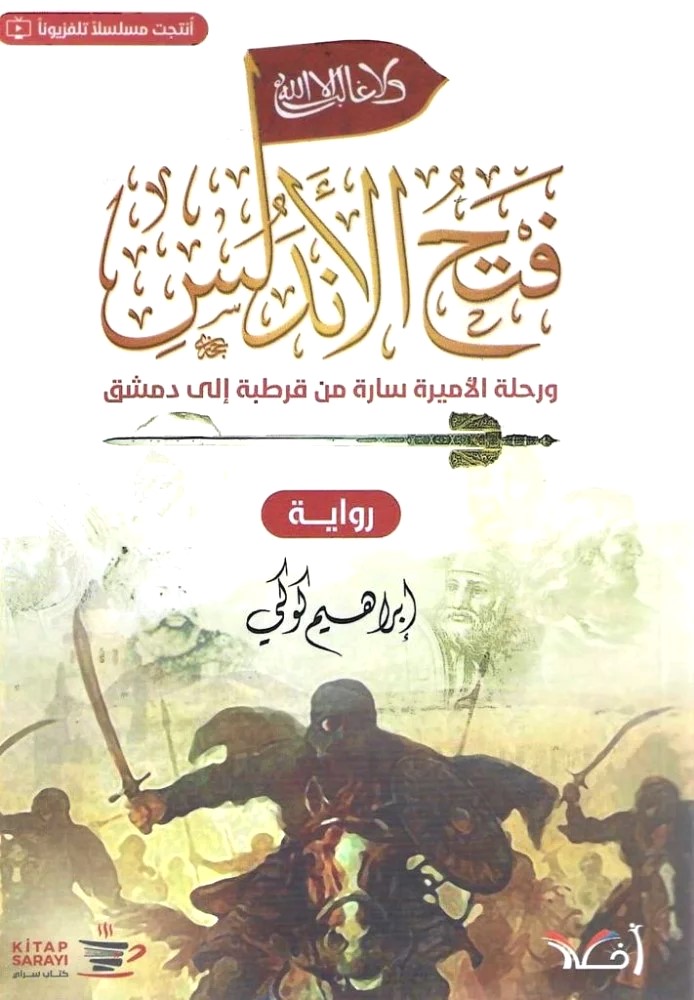 فتح الاندلس ورحلة الاميرة سارة من قرطبة الى دمش رواية