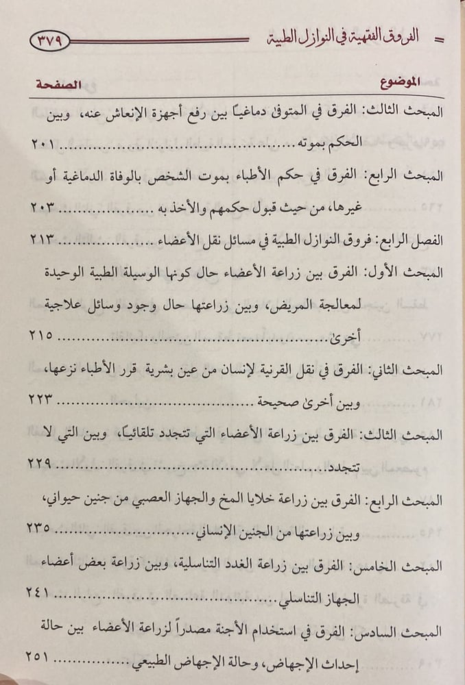 الفروق الفقهية في النوازل الطبية