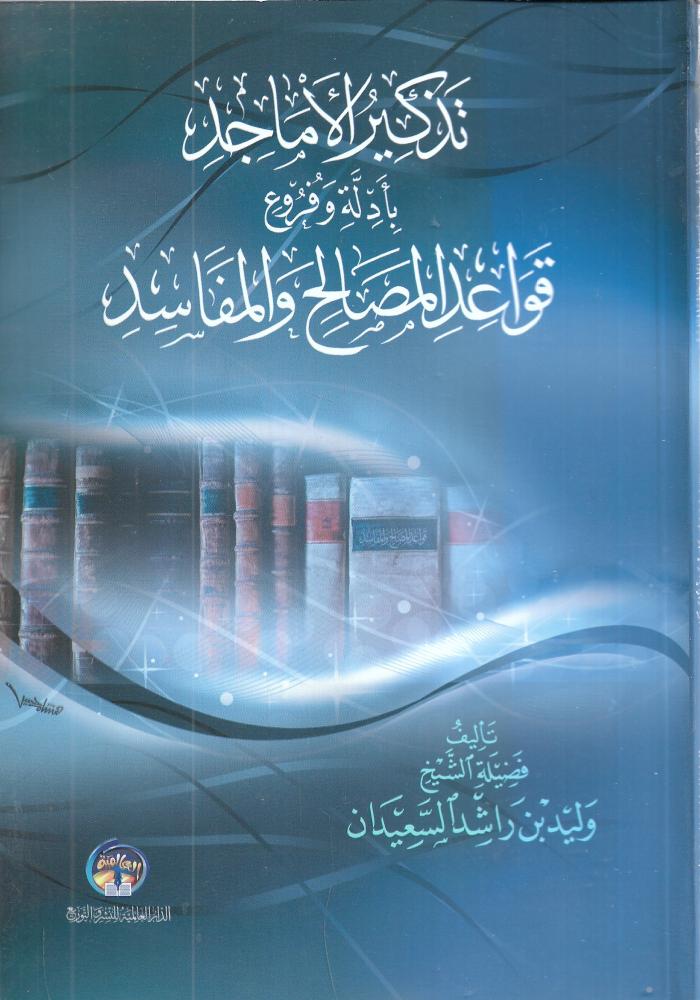 تذكير الاماجد بادلة وفروع قواعد المصالح والمفاسد