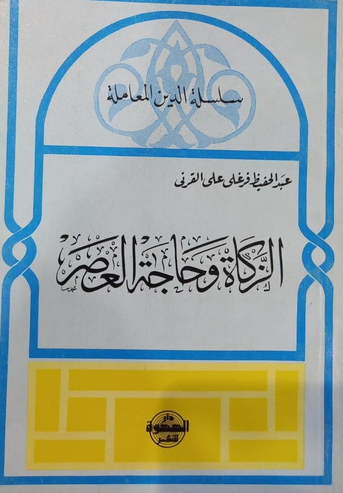 الزكاة وحاجة العصر
