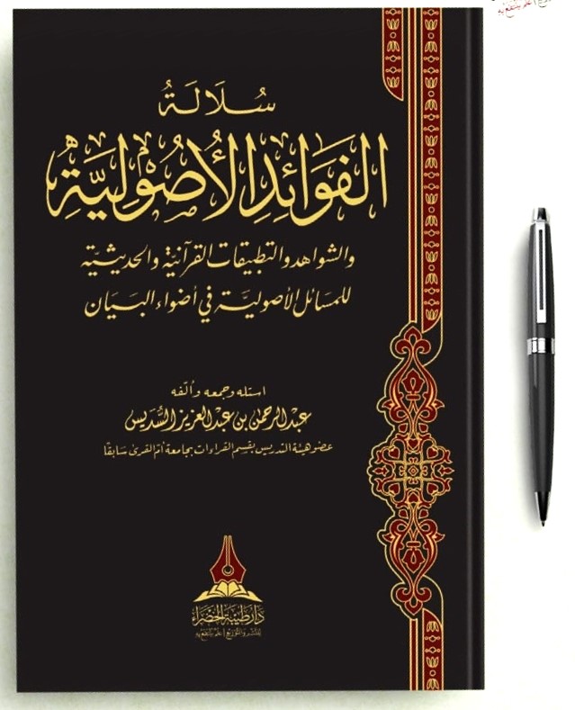 سلالة الفوائد الاصولية
