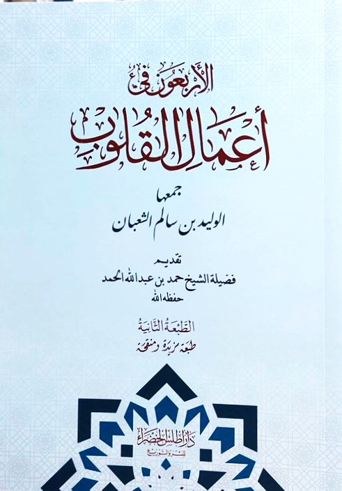 الاربعون في اعمال القلوب