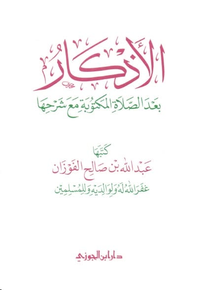 الاذكار بعد الصلاة المكتوبة