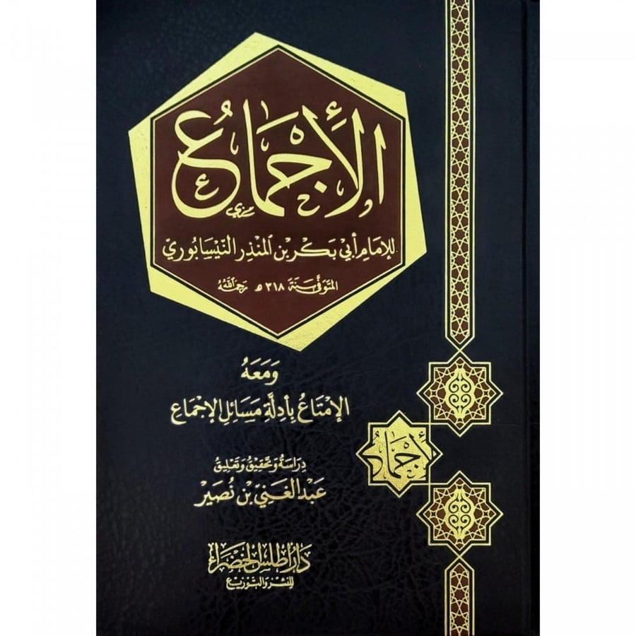 الاجماع للأمام أبي بكر بن المنذر النيسابوري