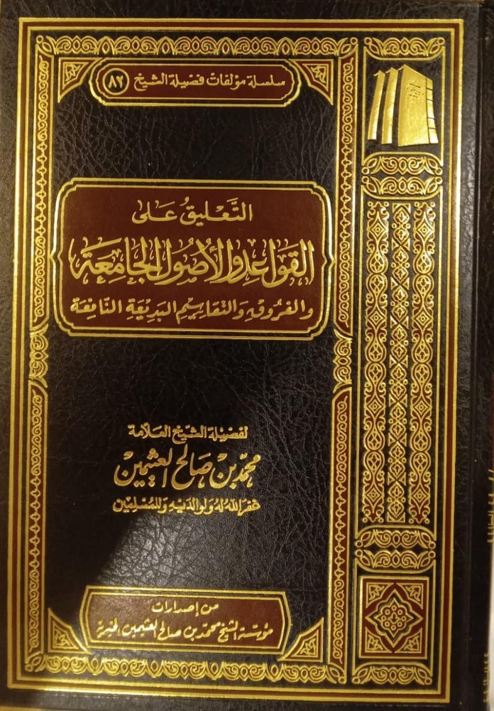 التعليق على القواعد والأصول الجامعة
