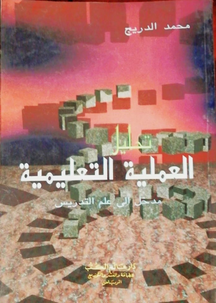 تحليل العملية التعليمية مدخل الى علم التدريس