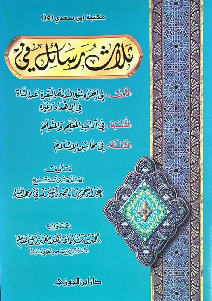 ثلاث رسائل فى اجزاء سبع البدنة والبقرة