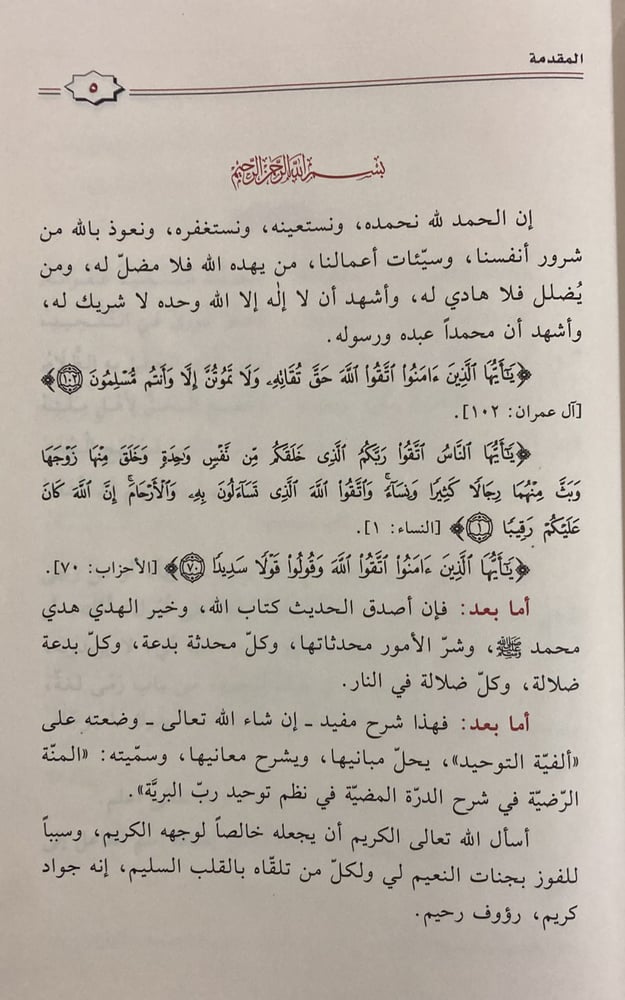 المنة الرضية فى شرح الدرة المضية