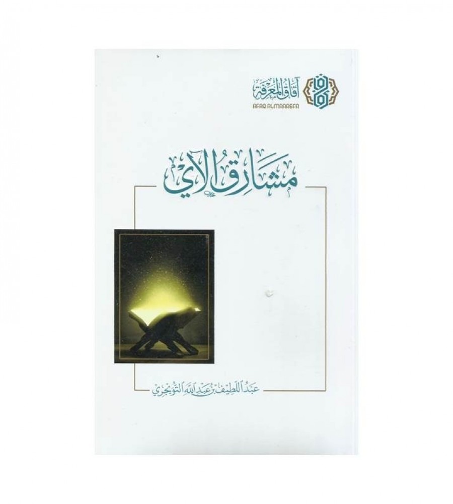 مشارق الآي