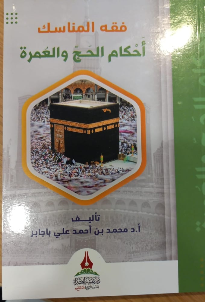 فقه المناسك احكام الحج والعمرة