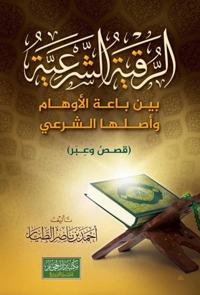 الرقية الشرعية بين باعة الاوهام واصلها الشرعي