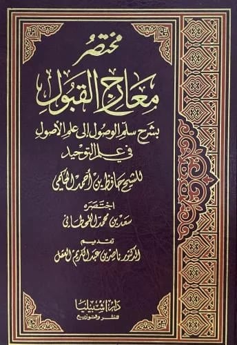 مختصر معارج القبول بشرح سلم الوصول الى علم الاصول