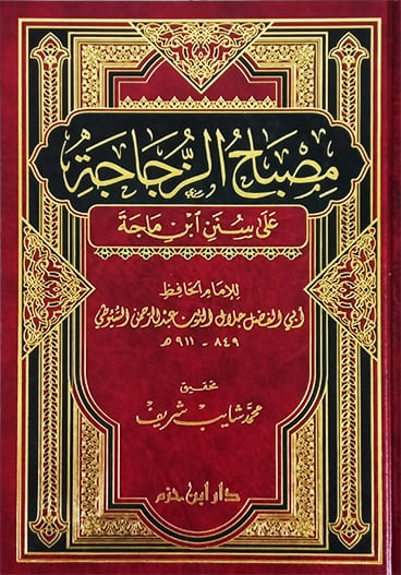 مصباح الزجاجة على سنن ابن ماجة