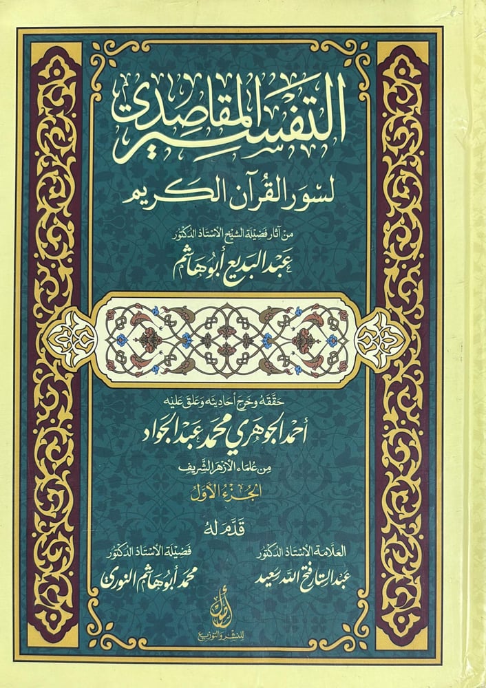 التفسير المقاصدي لسور القران الكريم 1-2