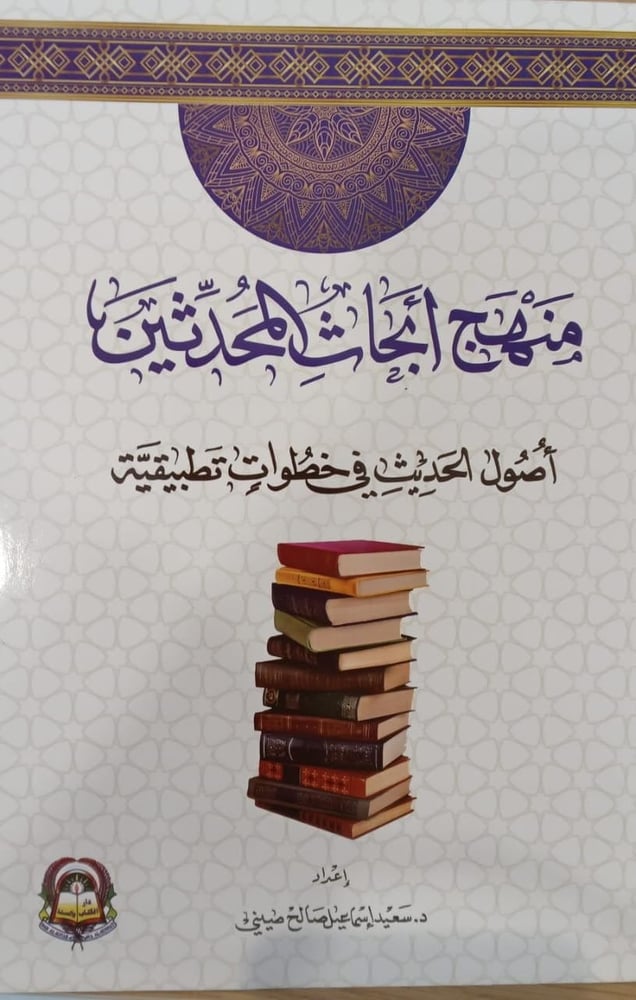 منهج ابحاث المحدثين اصول الحيث في خطوات تطبيقية