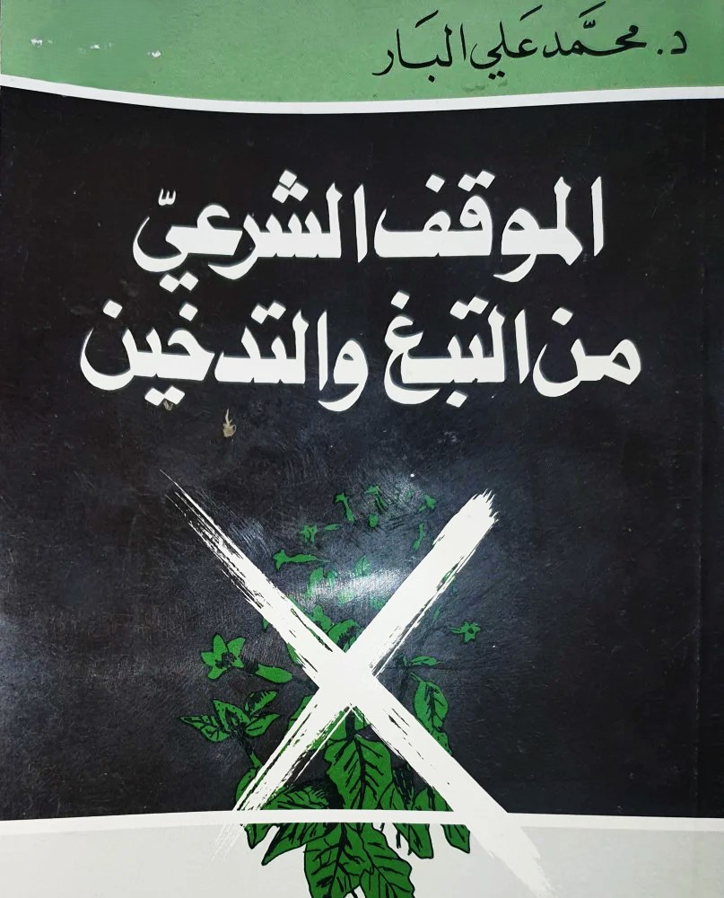 الموقف الشرعي من التبغ والتدخين