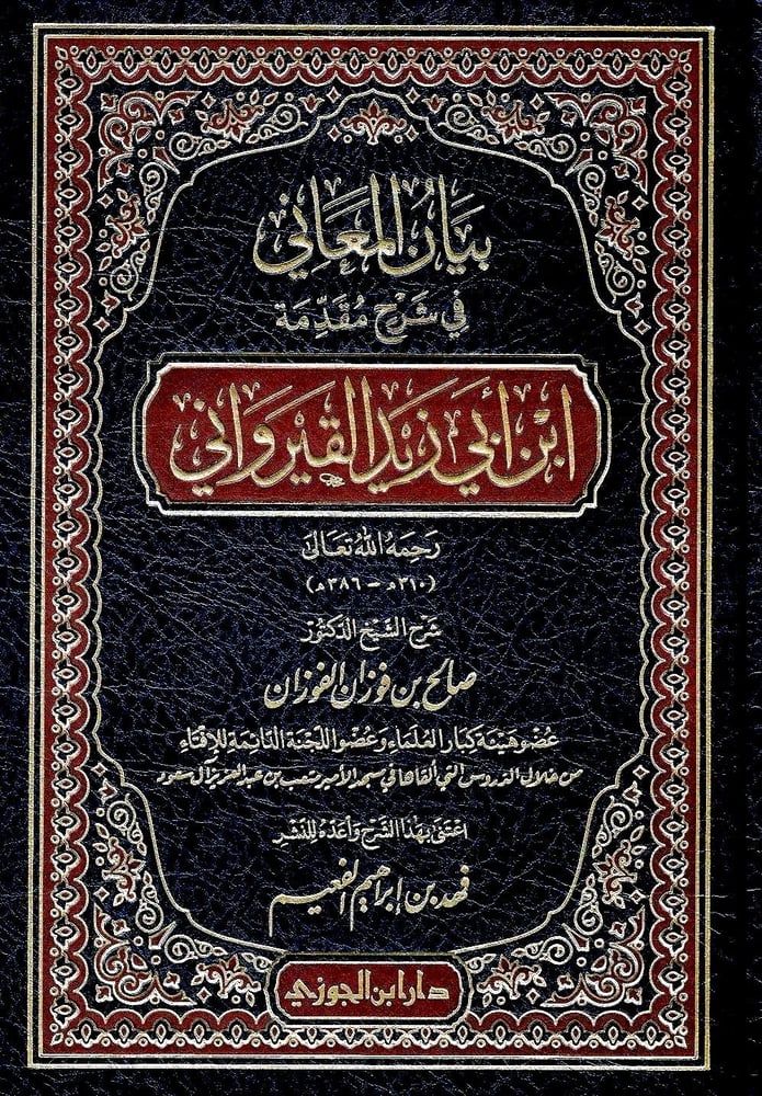 بيان المعاني في شرح مقدمة رسالة ابن ابى يزيد القيرواني