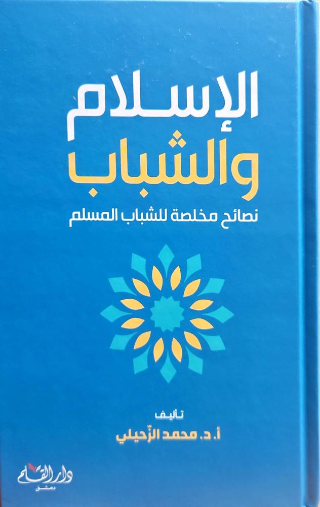 الاسلام والشباب