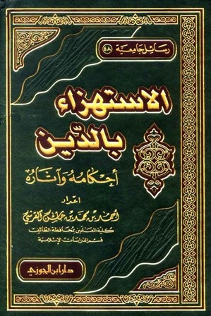 الاستهزاء بالدين احكامه واثاره