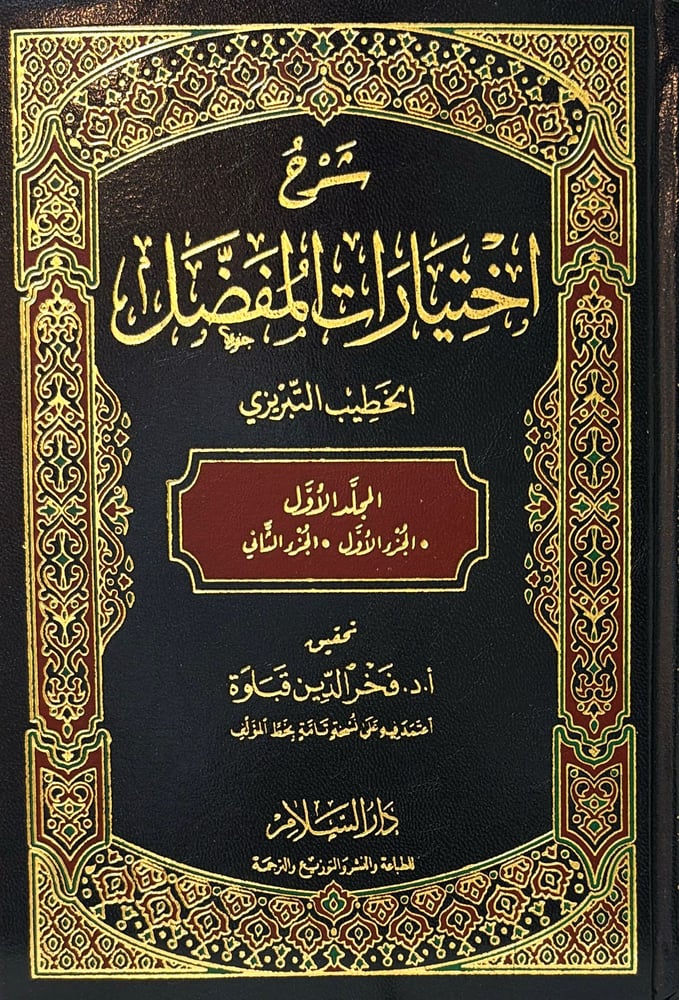 كتاب الاختيارين المفضليات والاصمعيات