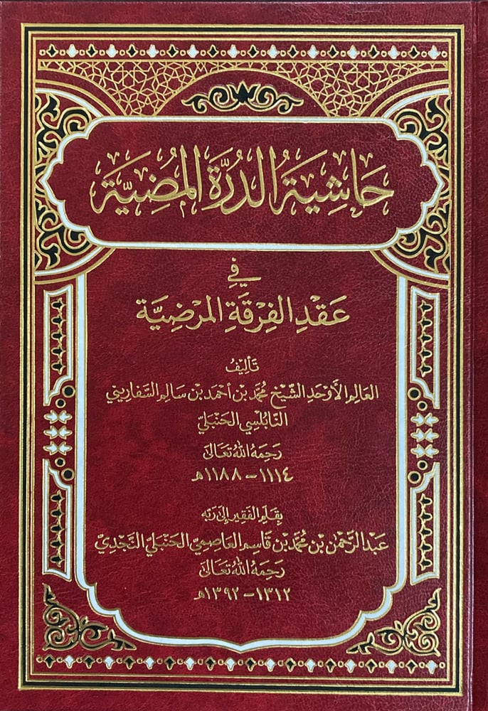 حاشية الدرة المضية في عقد الفرقة المرضية