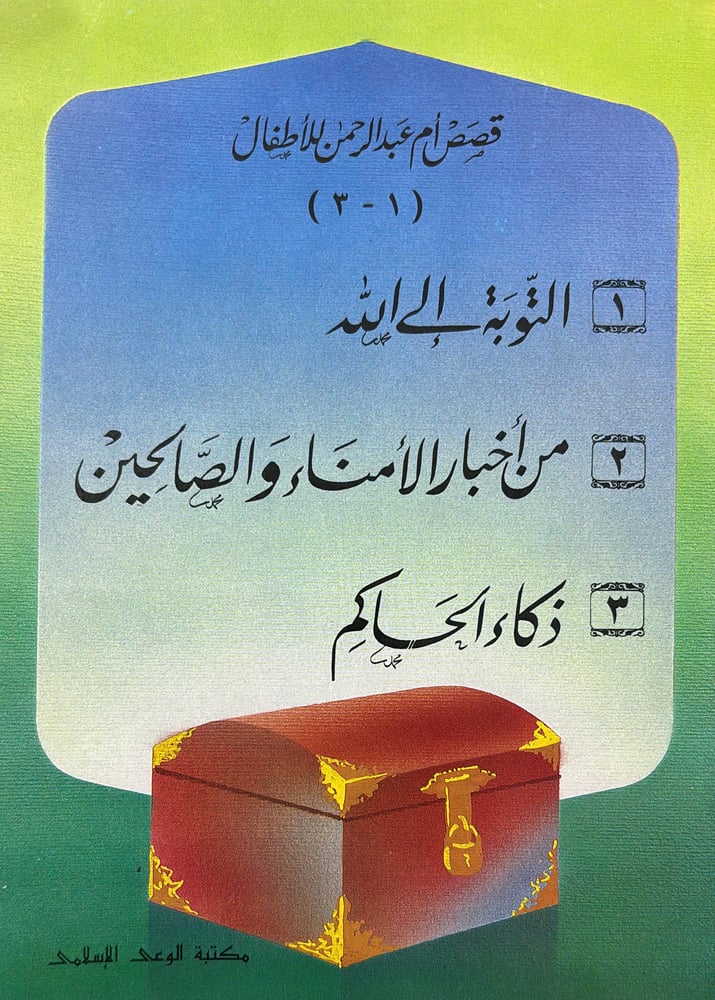 قصص ام عبدالرحمن للاطفال 3/1
