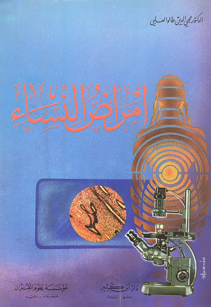 امراض النساء