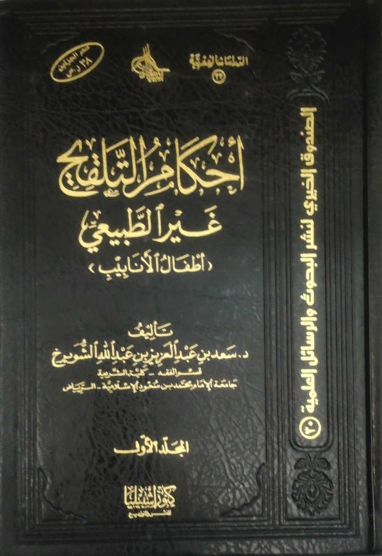 احكام التلقيح غير الطبيعي 1-2  (صافي)