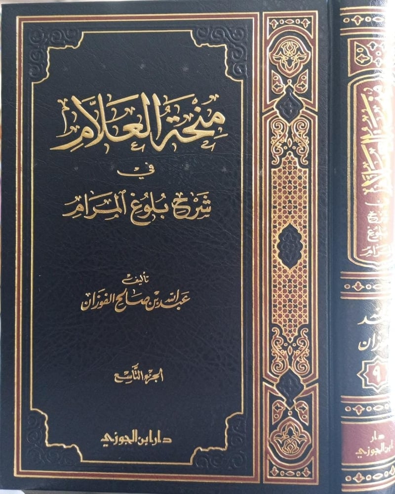 منحة العلام شرح بلوغ المرام ج 9 دار ابن الجوزي