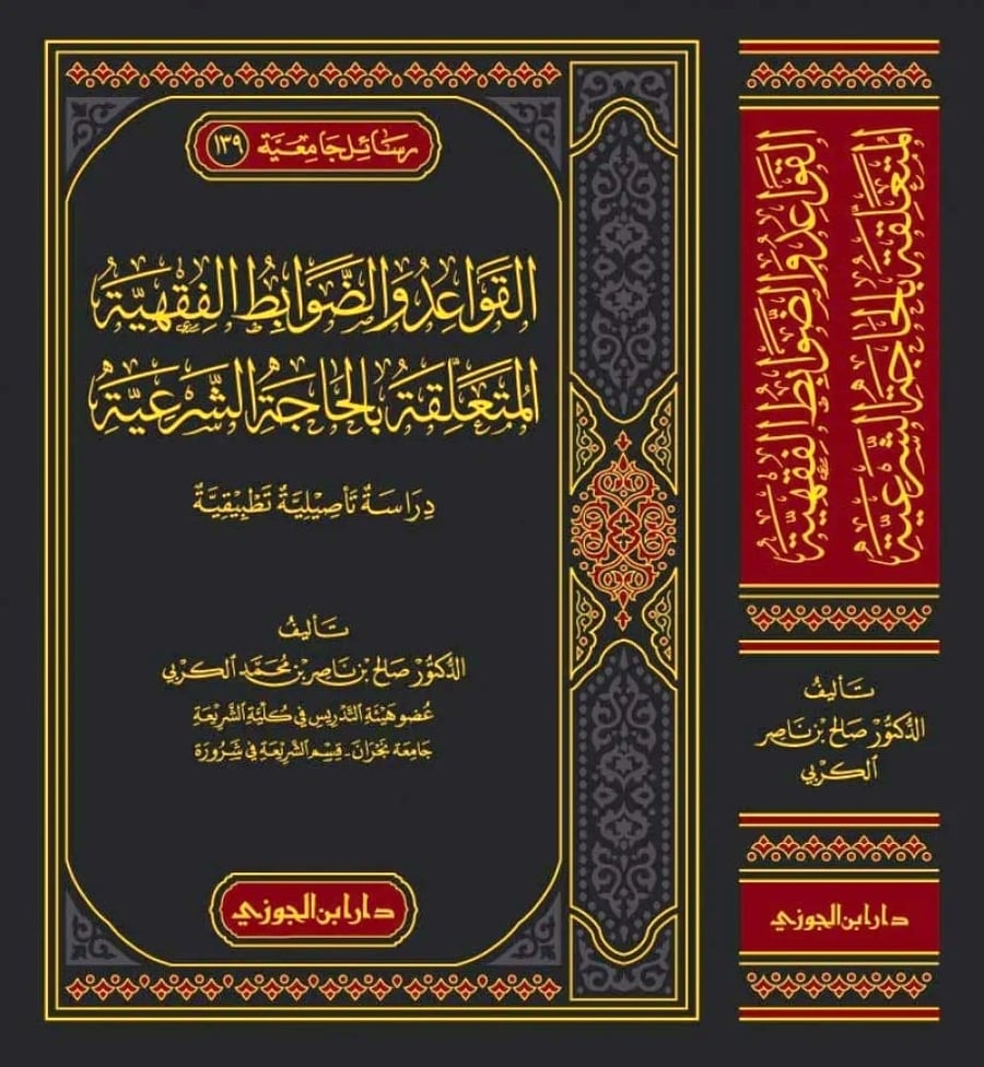 القواعد والضوابط الفقهية المتعلقة بالحاجة الشرعية
