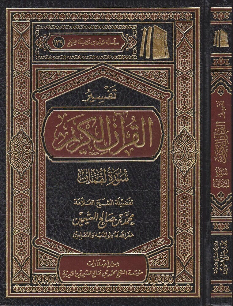 تفسير القران الكريم سورة لقمان للشيخ ابن عثيمين
