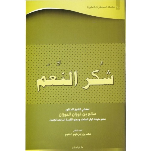 سلسلة المحاضرات العلمية ( 60) شكر النعم