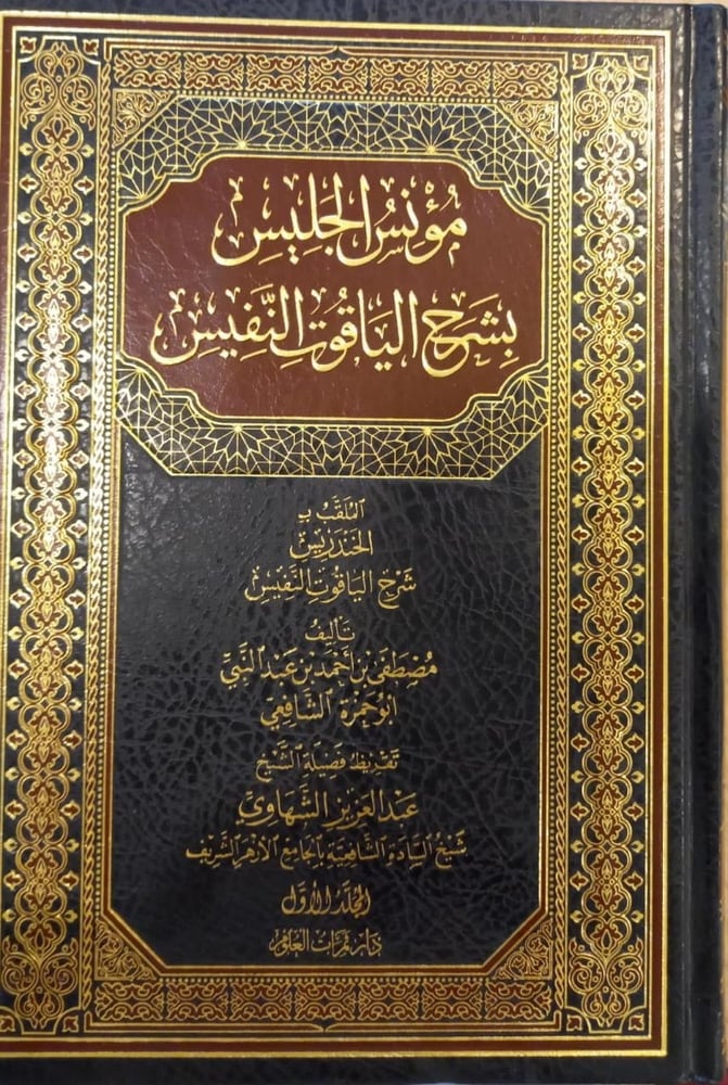 مونس الجليس بشرح الياقوت النفيس