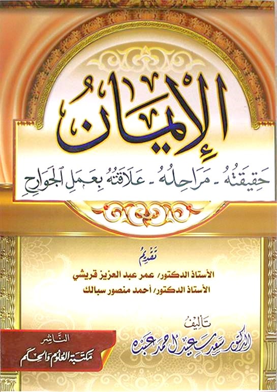 الايمان حقيقته مراحله علاقته بعمل الجوارح
