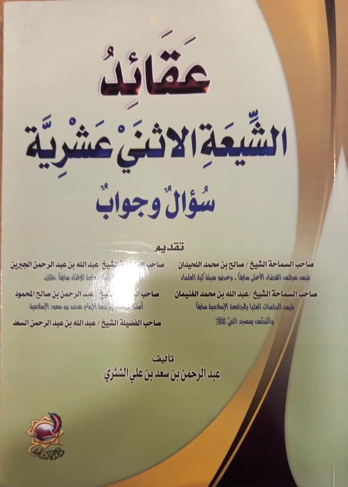 عقائد الشيعة الاثني عشرية سؤال وجواب