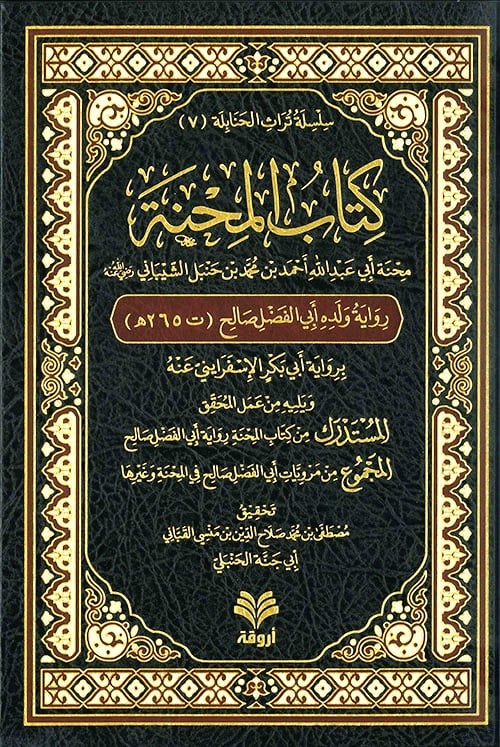 كتاب المحنة