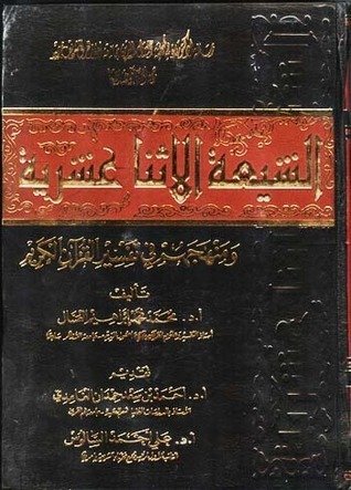 الشيعة الاثنا عشرية ومهجهم في تفسير القرآن الكريم