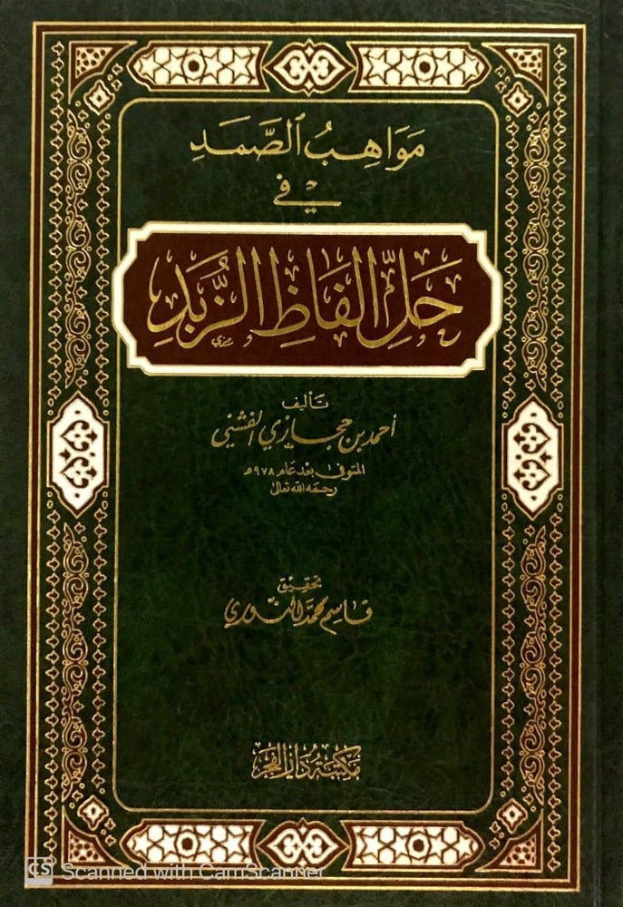 مواهب الصمدفي حل الفاظ الزبد
