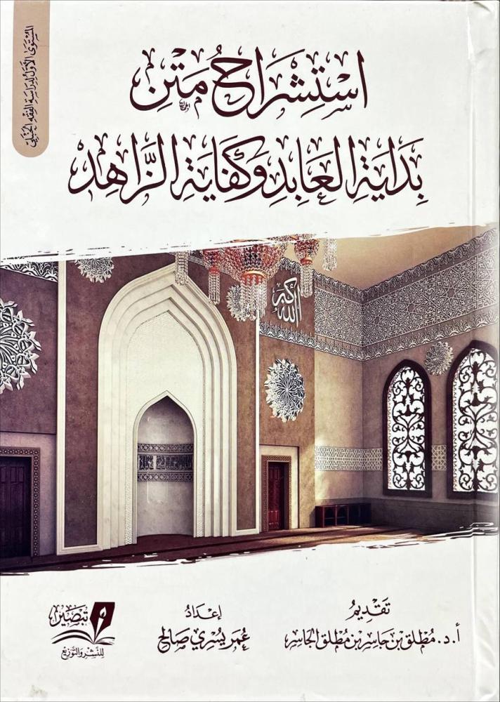 استشراح متن بداية العابد وكفاية الزاهد